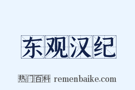 东观汉纪是什么意思的图片